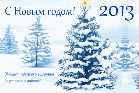С Новым годом! С Новым годом!