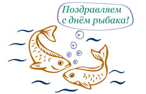 Поздравляем с днем рыбака! Поздравляем с днем рыбака!